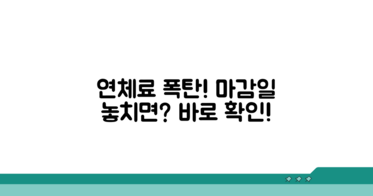 납부 마감일 놓치면? 연체료 폭탄
