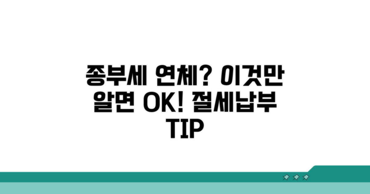 종부세 납부 연체 대응 전략
