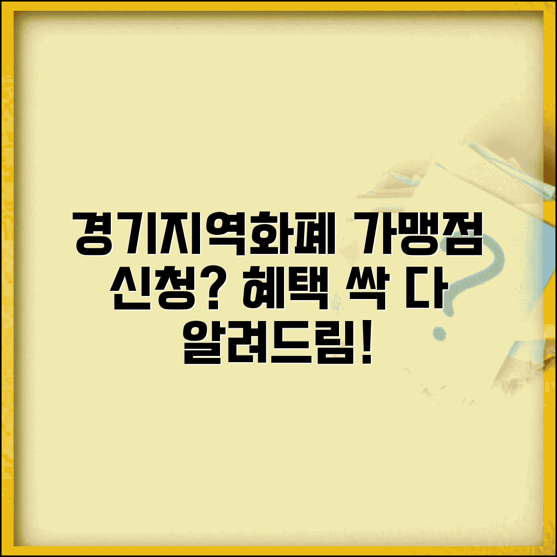 경기지역화폐 가맹점 신청 절차와 혜택 가이드