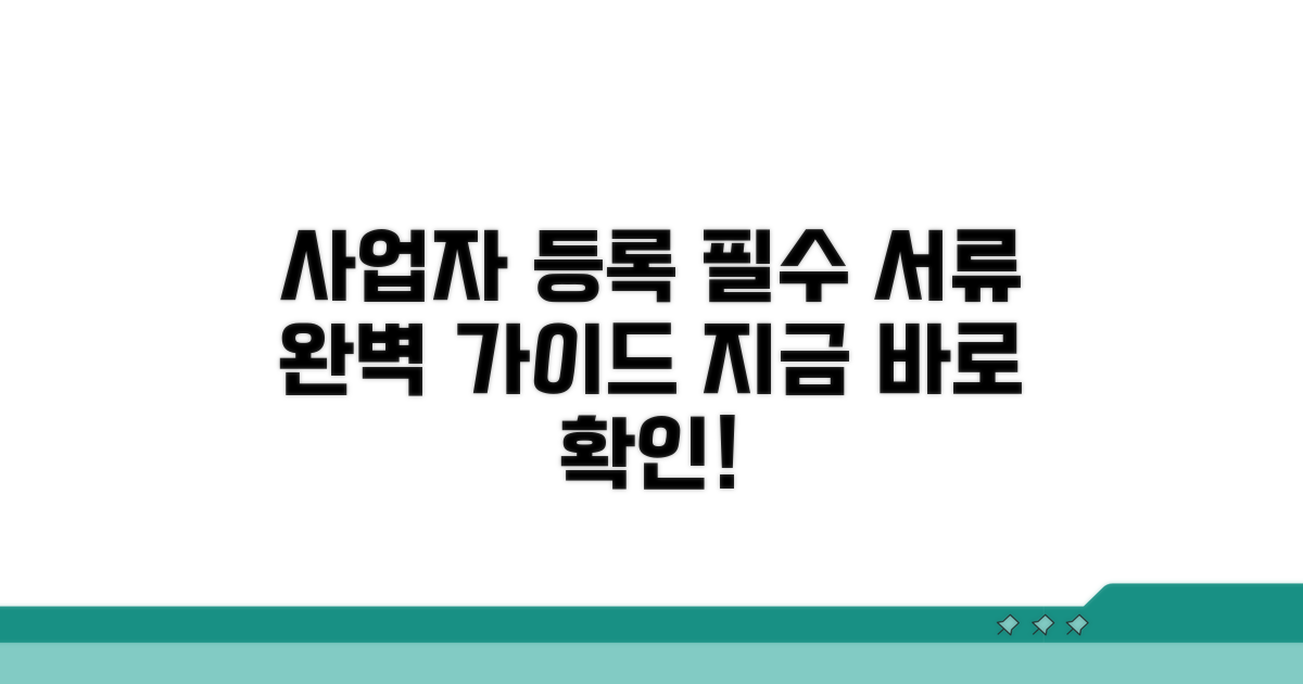 사업자 등록 필수 서류 안내