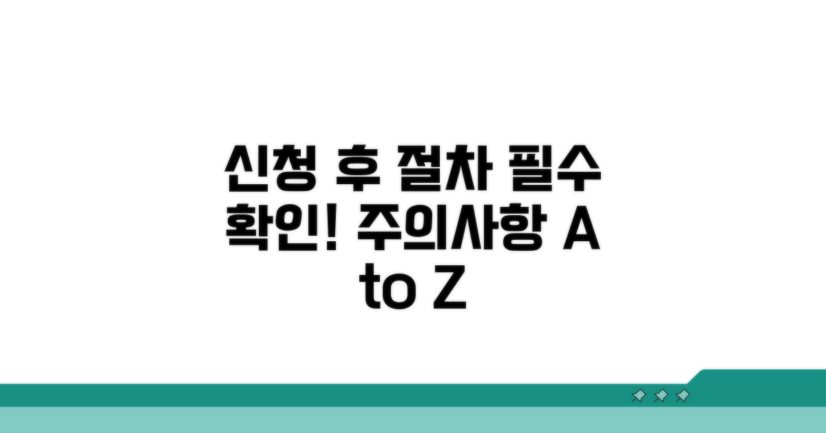 신청 후 절차와 주의사항