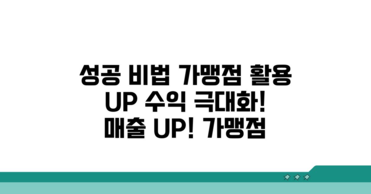 성공적인 가맹점 활용 팁