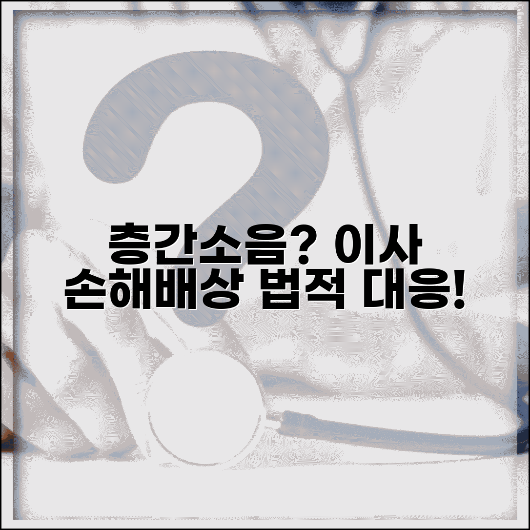 아파트 층간소음 이사 손해배상과 법적대응 방법