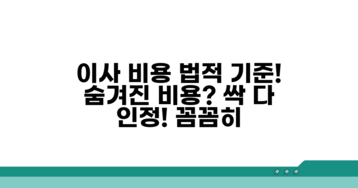 이사 비용, 법적으로 인정받는 기준