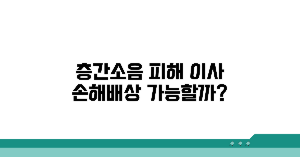 층간소음 피해, 이사 손해배상 가능할까