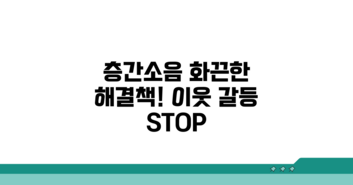 층간소음 갈등, 현명하게 해결하기