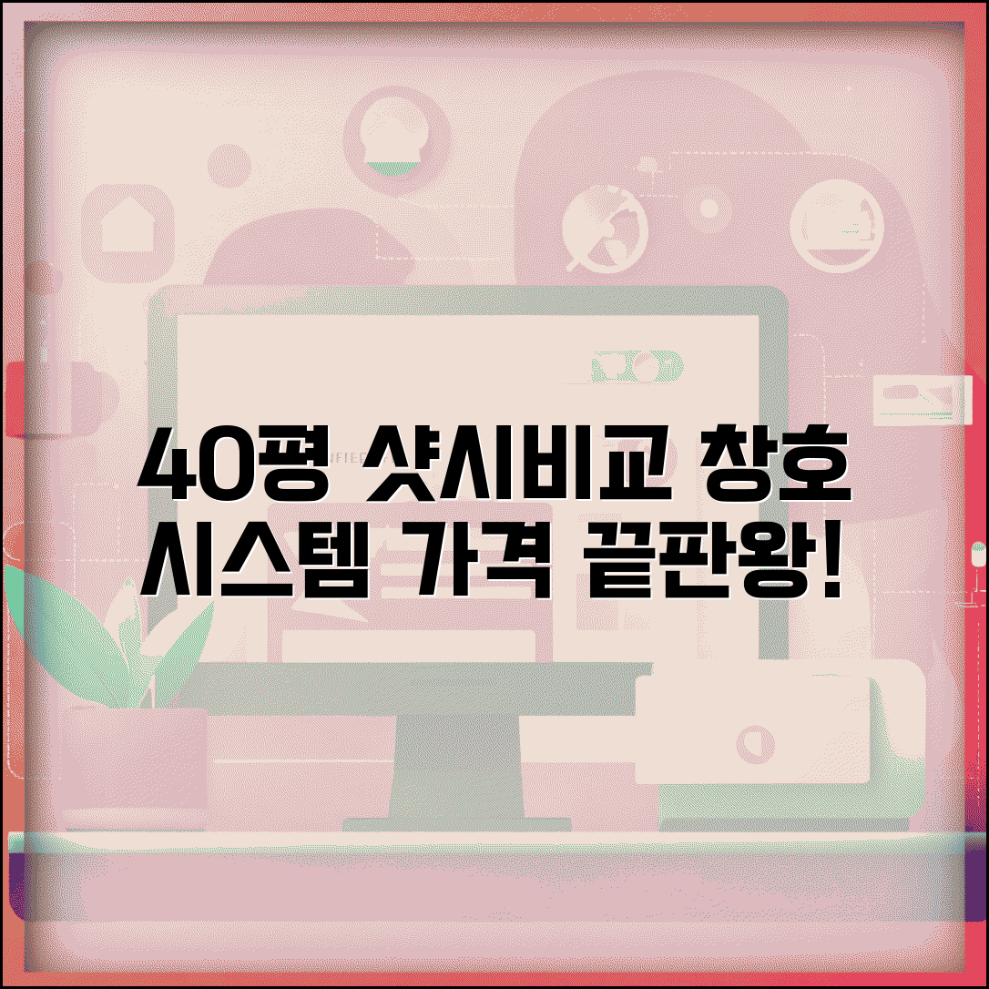 40평 아파트 샷시 비용 대형 창호 시스템 가격 비교