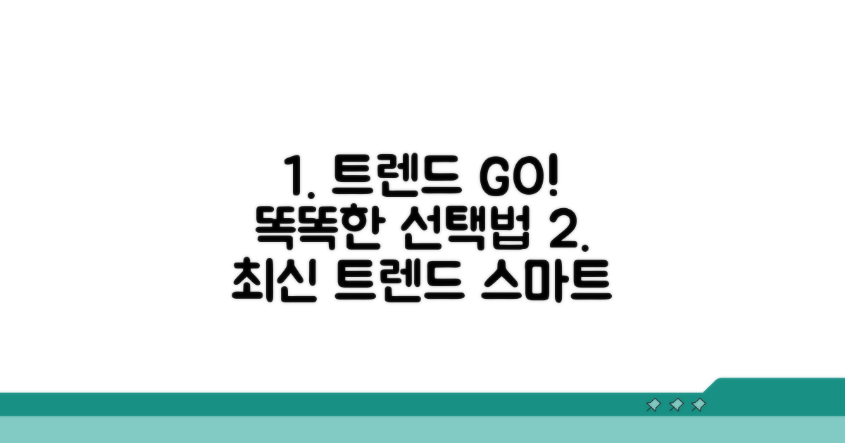 최신 트렌드와 스마트 선택법