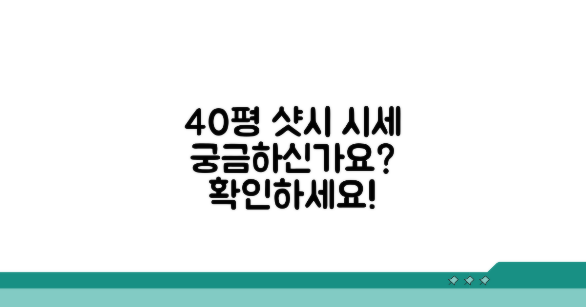 40평 아파트 샷시 비용 시세