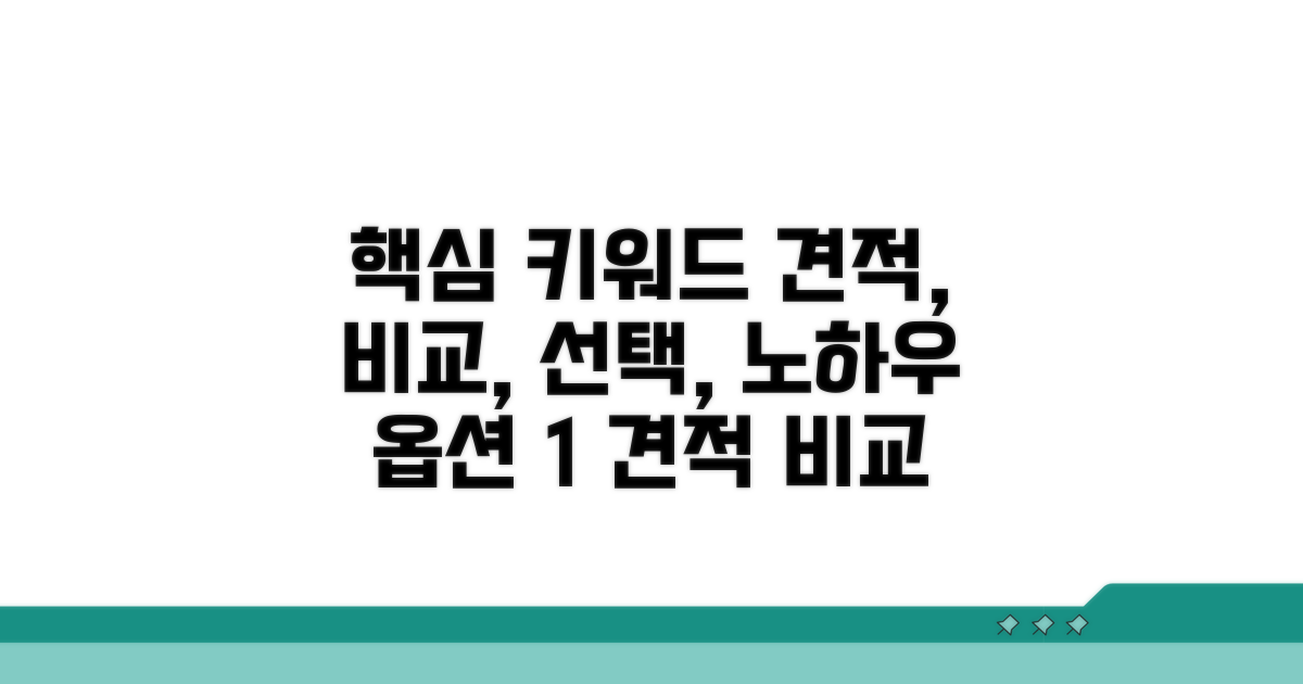 견적 비교 및 선택 노하우 공개
