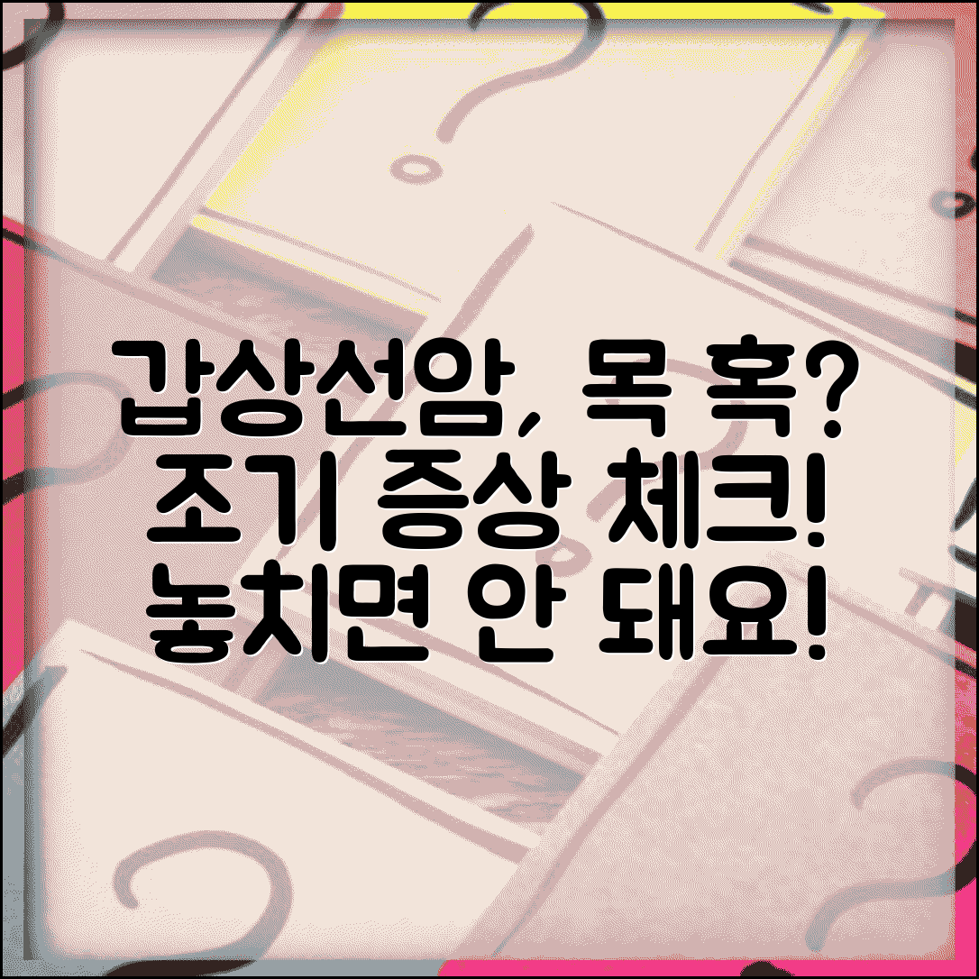 갑상선암 증상 조기 발견 목 혹 변화 체크포인트