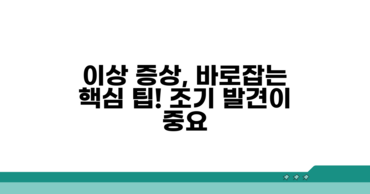 이상 증상 조기 발견 핵심 팁