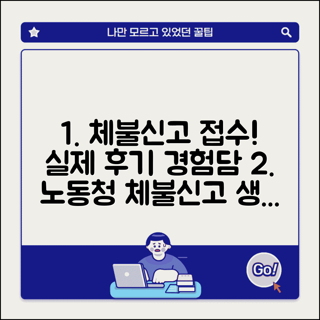 노동청 체불신고 접수 후기와 실제 경험담