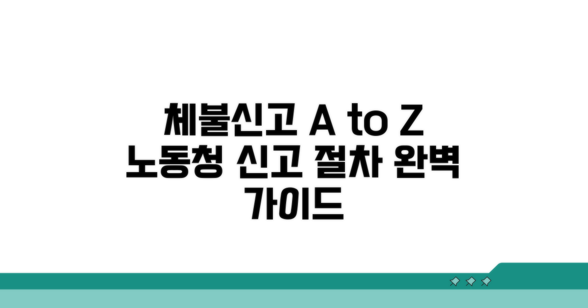 노동청 체불신고 절차 완벽 가이드