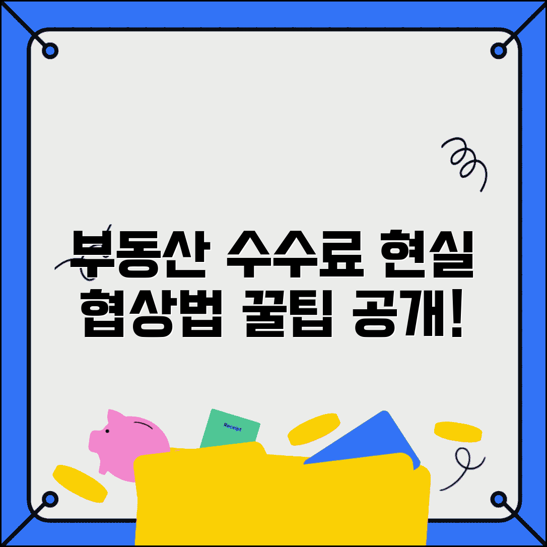 부동산 중개수수료 요율표 협상 현실적 방법