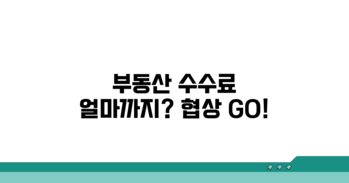 부동산 중개수수료, 협상 가능한 범위는?