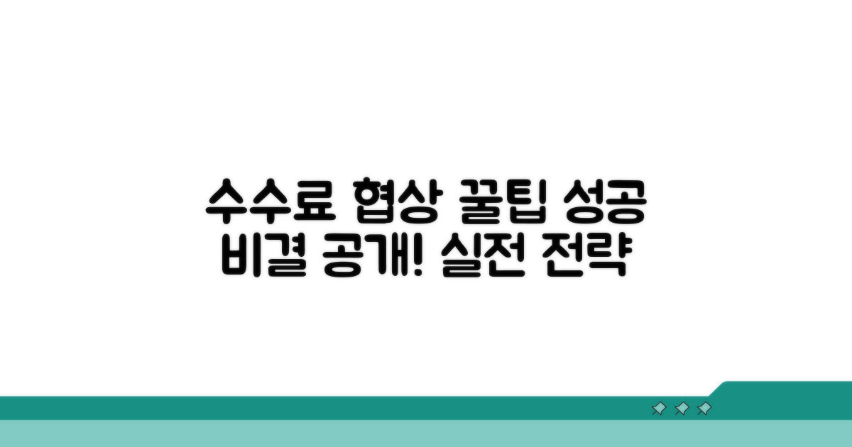 성공적인 수수료 협상, 실전 팁 공개