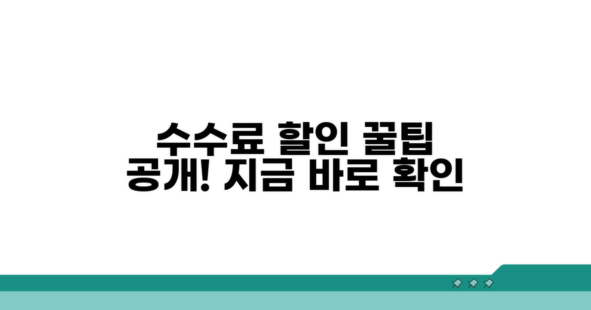 현실적인 수수료 할인, 이렇게 받아보세요!