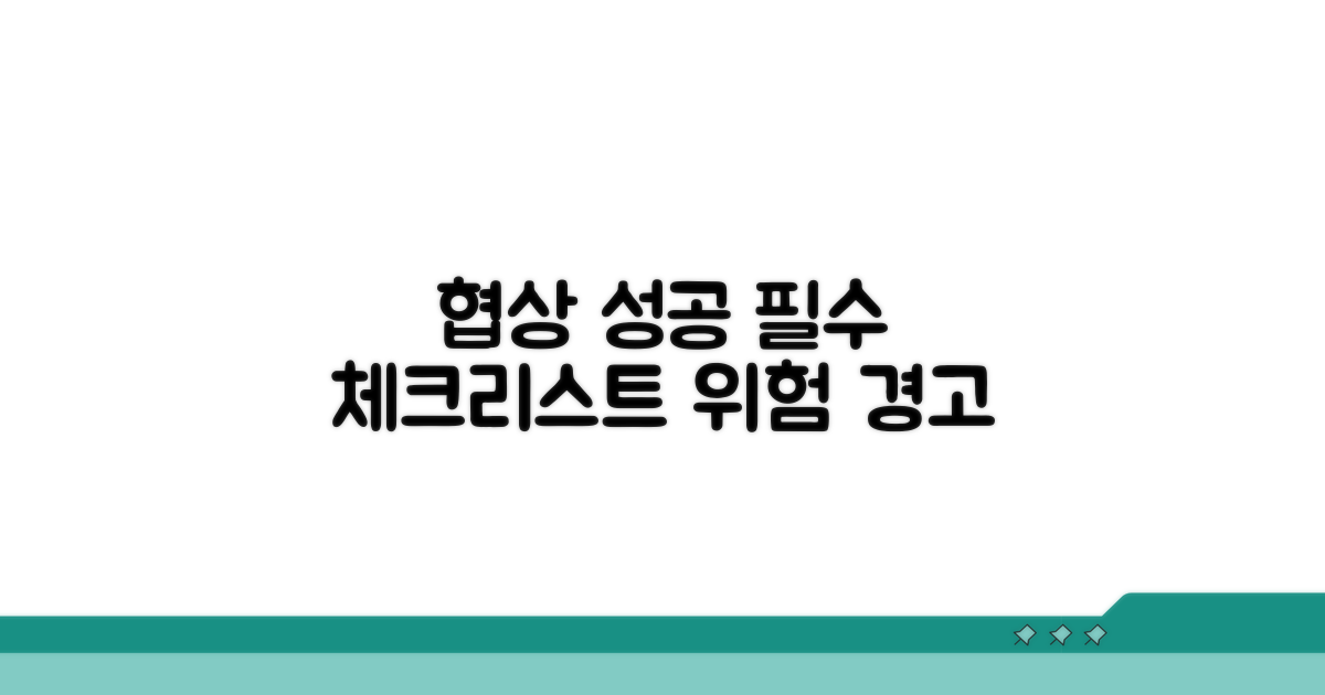협상 전 꼭 알아야 할 주의사항