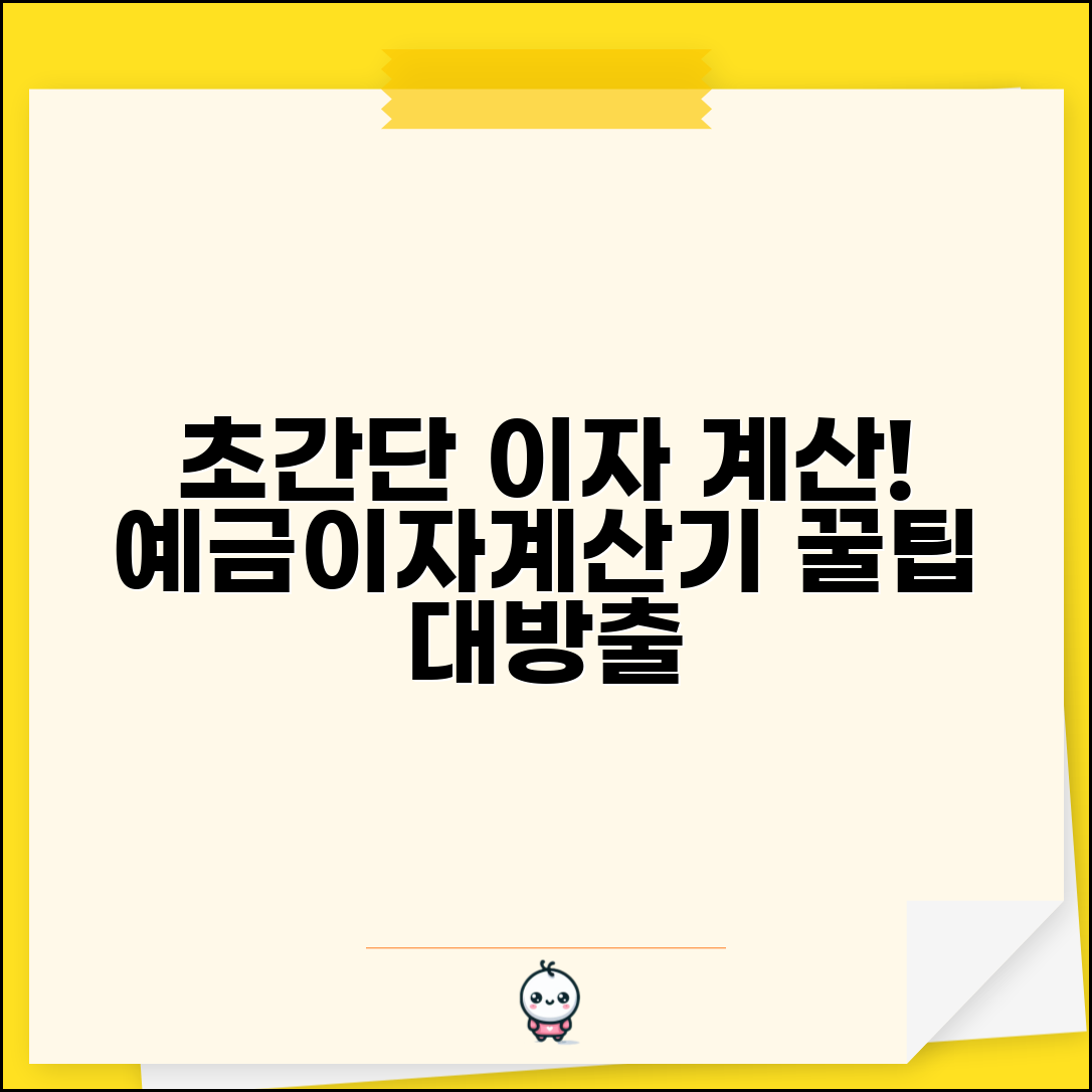 예금이자계산기 사용법과 자동 계산 도구 활용법