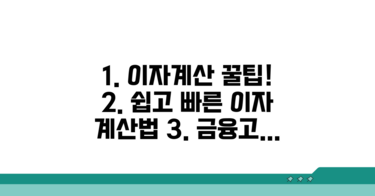 이자 계산 도구 활용법