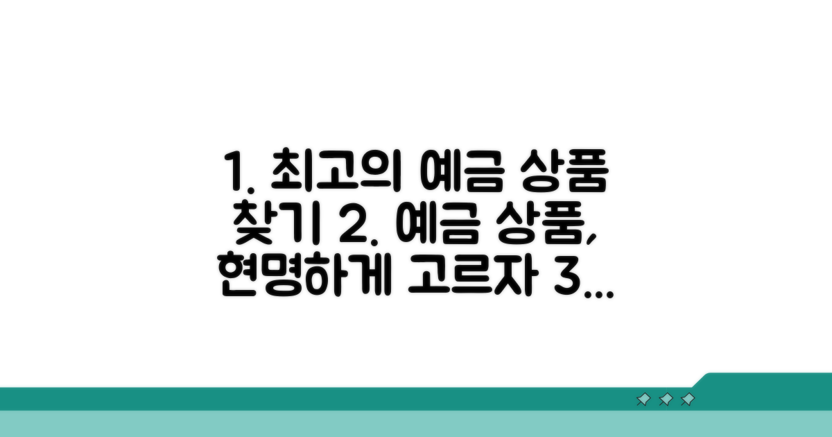 예금 상품 선택 가이드