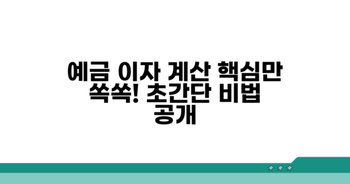예금 이자 계산 쉬운 방법
