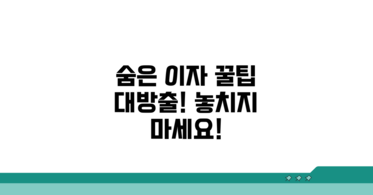 숨은 이자 찾는 꿀팁