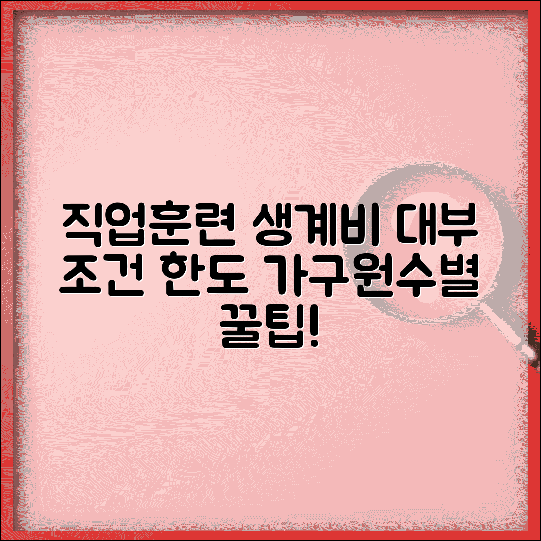 직업훈련 생계비 대부 승인 조건과 가구원수별 한도