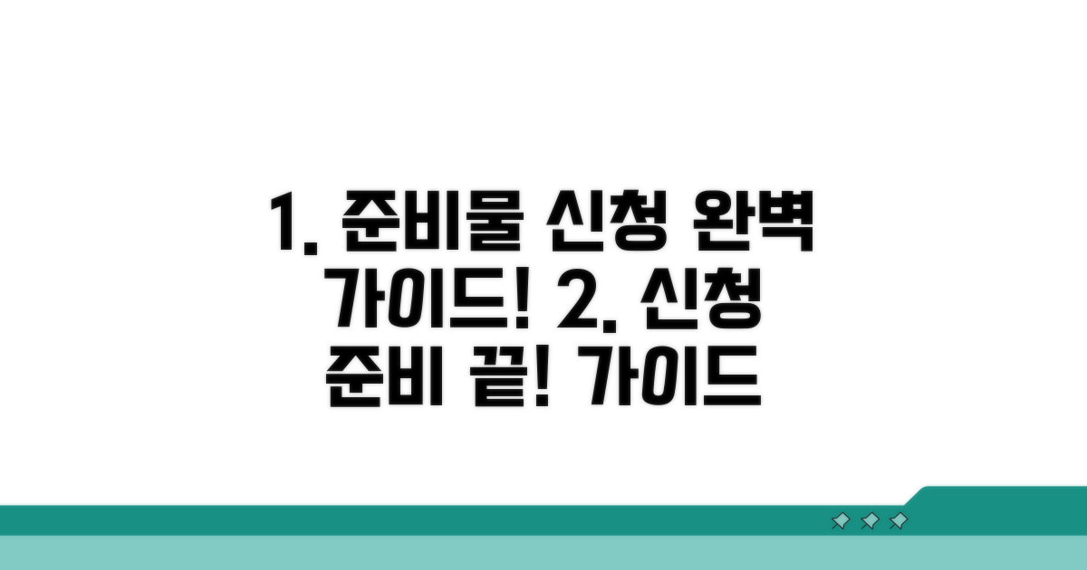 준비물과 신청 절차 완벽 가이드