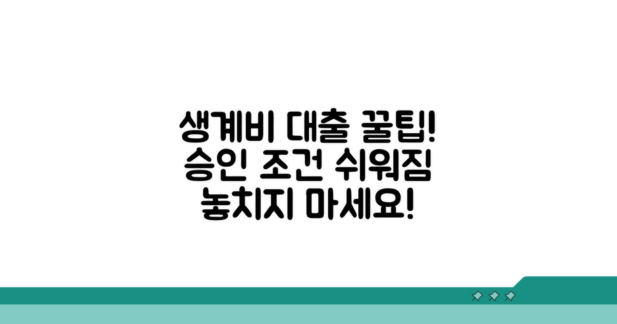 직업훈련 생계비 대출 승인 조건