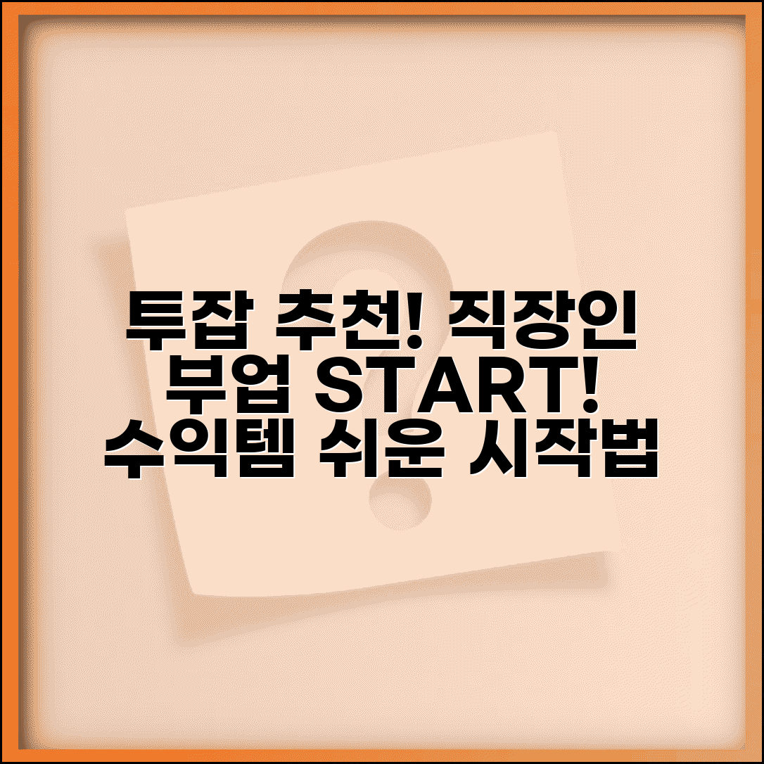 투잡하기 좋은 아이템 추천과 직장인 부업 시작법