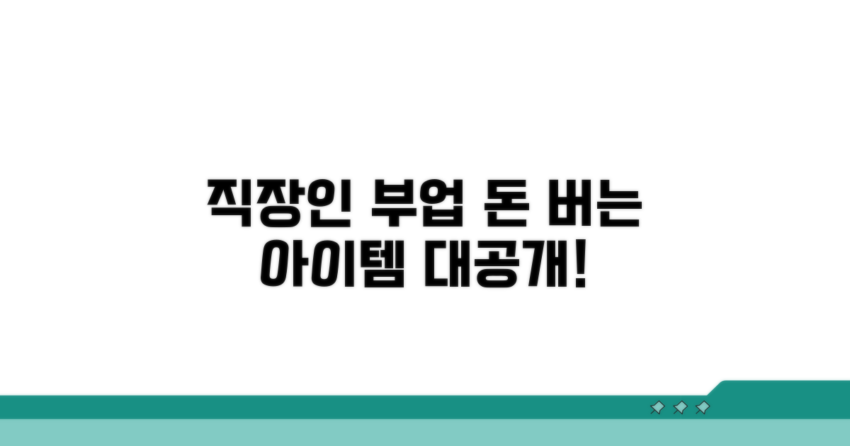 직장인 부업 아이템 분석