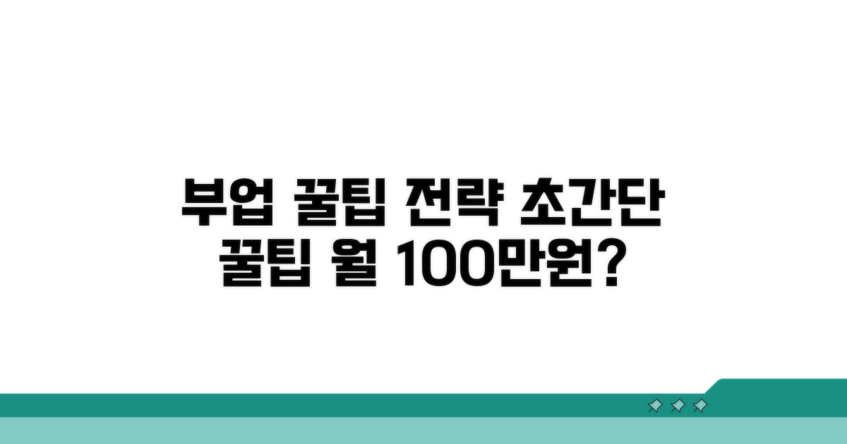 부업 활용 꿀팁과 전략