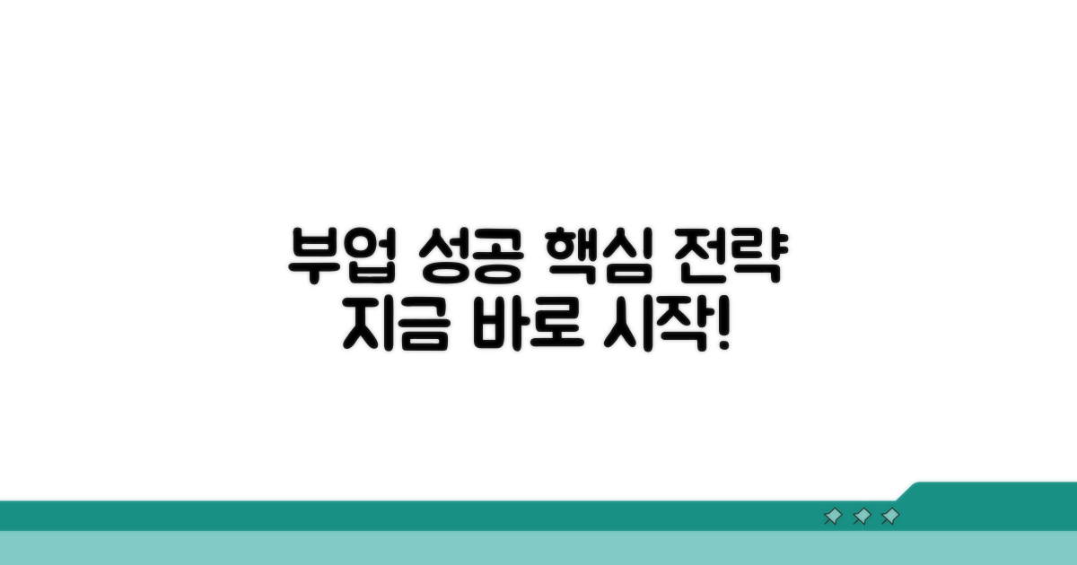성공적인 부업 시작 가이드