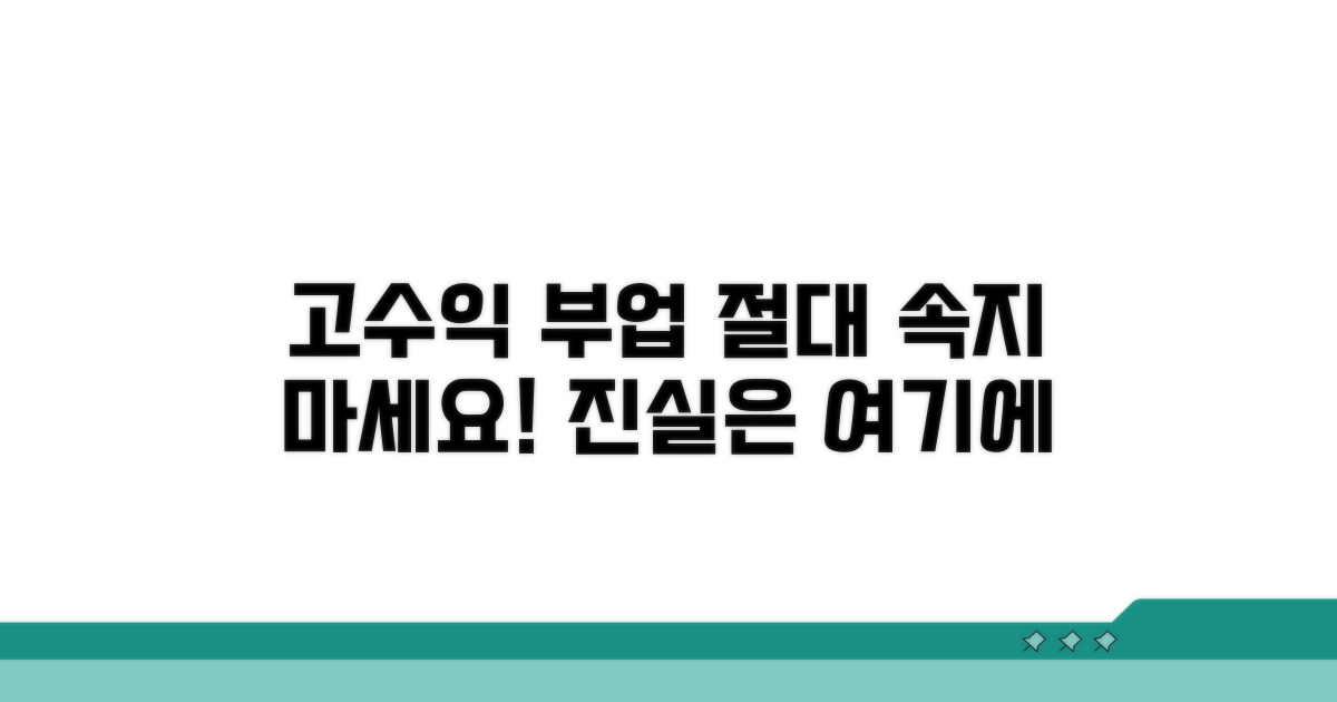 고수익 부업 주의사항