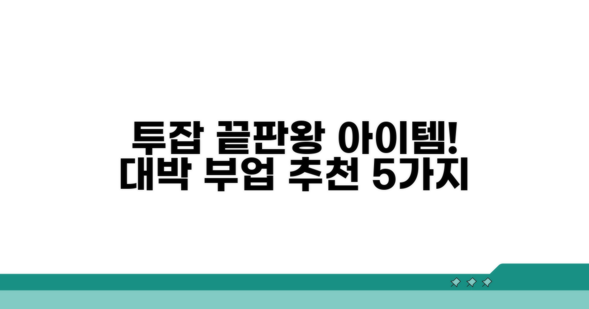 투잡하기 좋은 아이템 추천