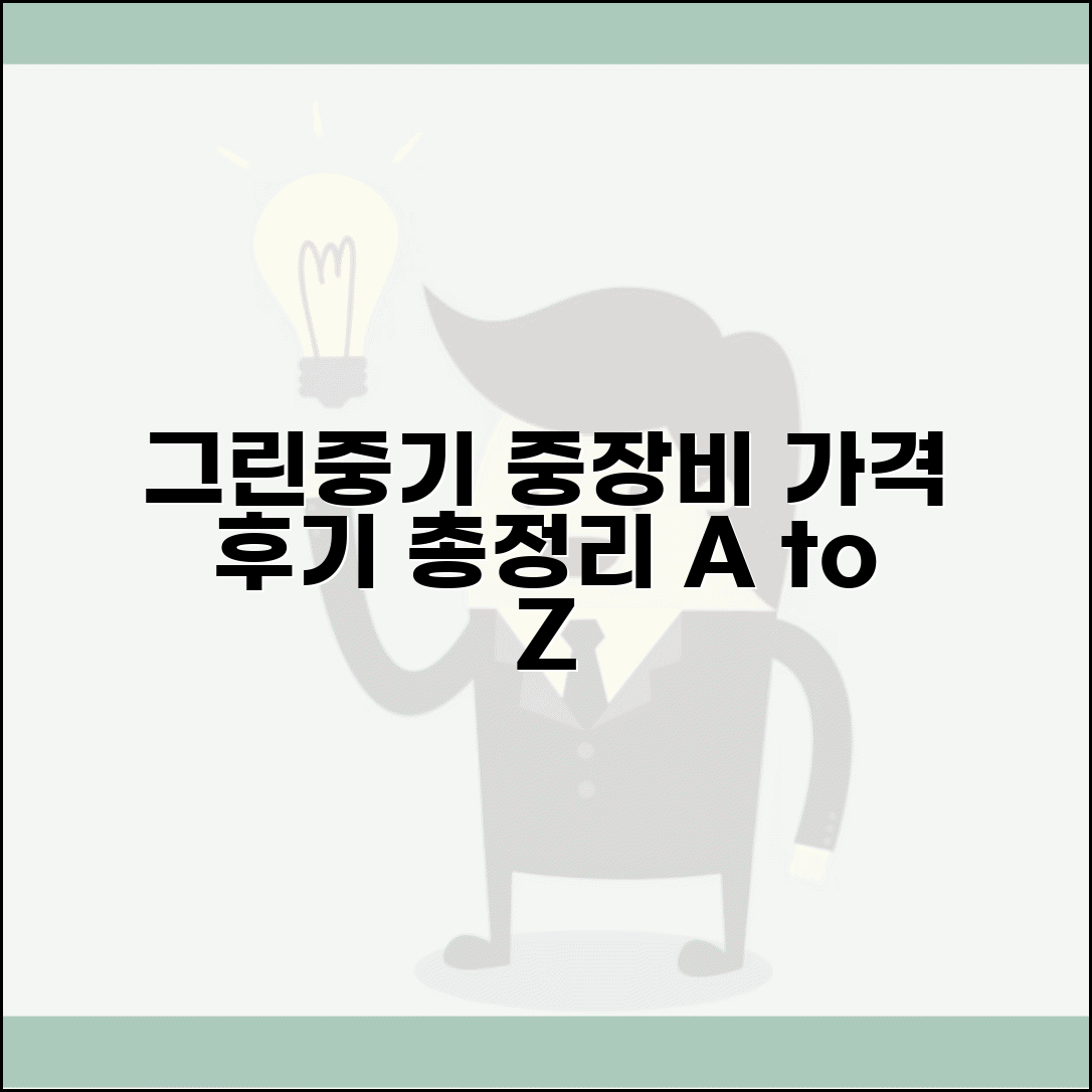 그린중기 중장비 매매 가격과 후기 총정리