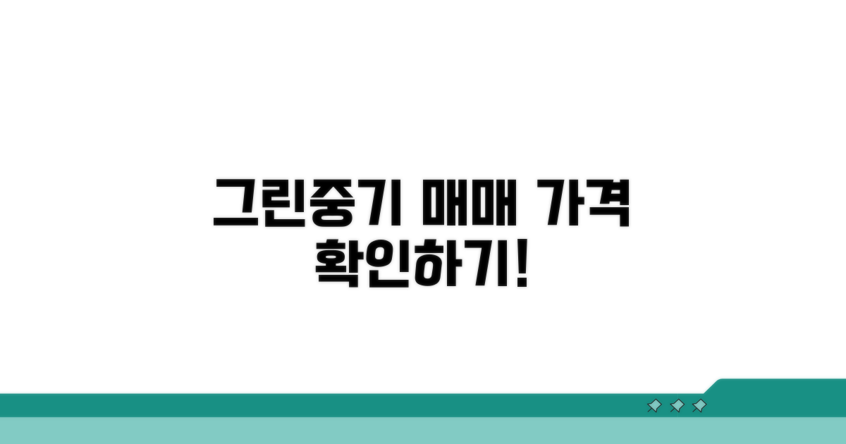 그린중기 매매 가격 알아보기