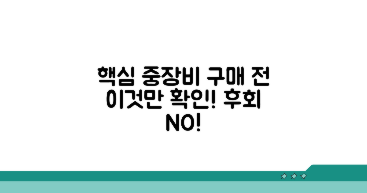 중장비 구매 전 확인 사항