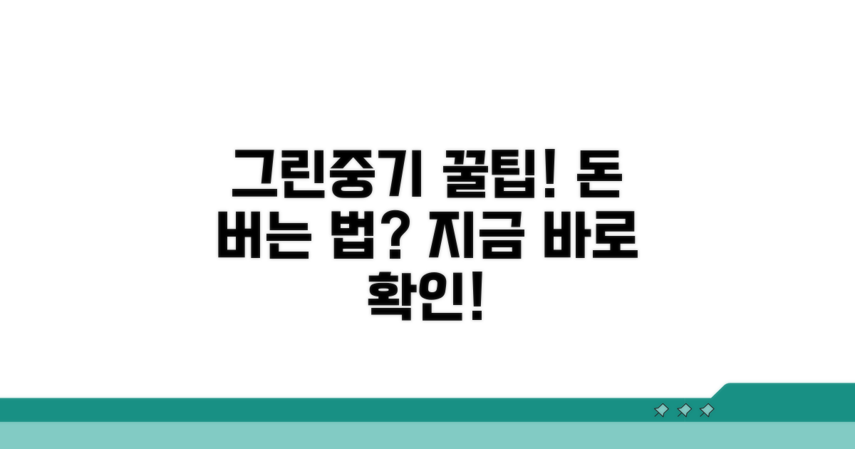 그린중기 이용 꿀팁 모음