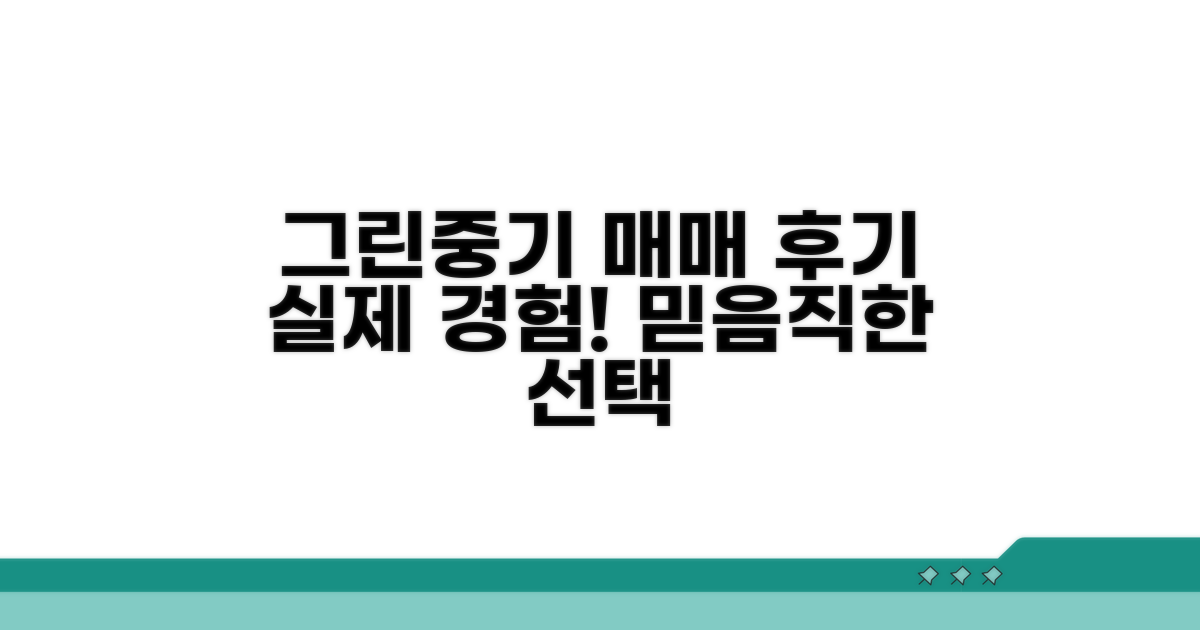 신뢰도 높은 그린중기 매매 후기