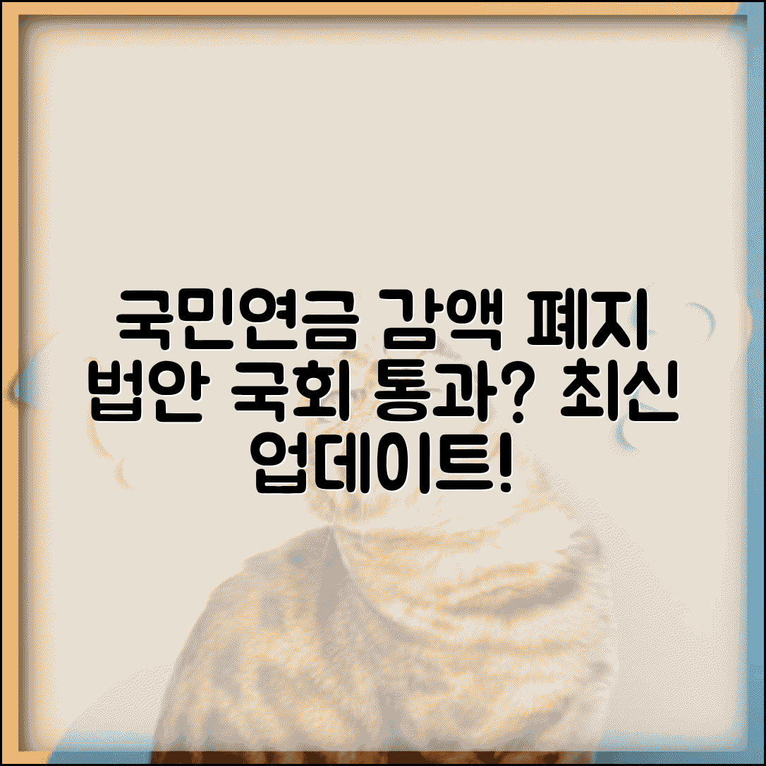 국민연금 감액 폐지 법안 국회 처리 상황 업데이트
