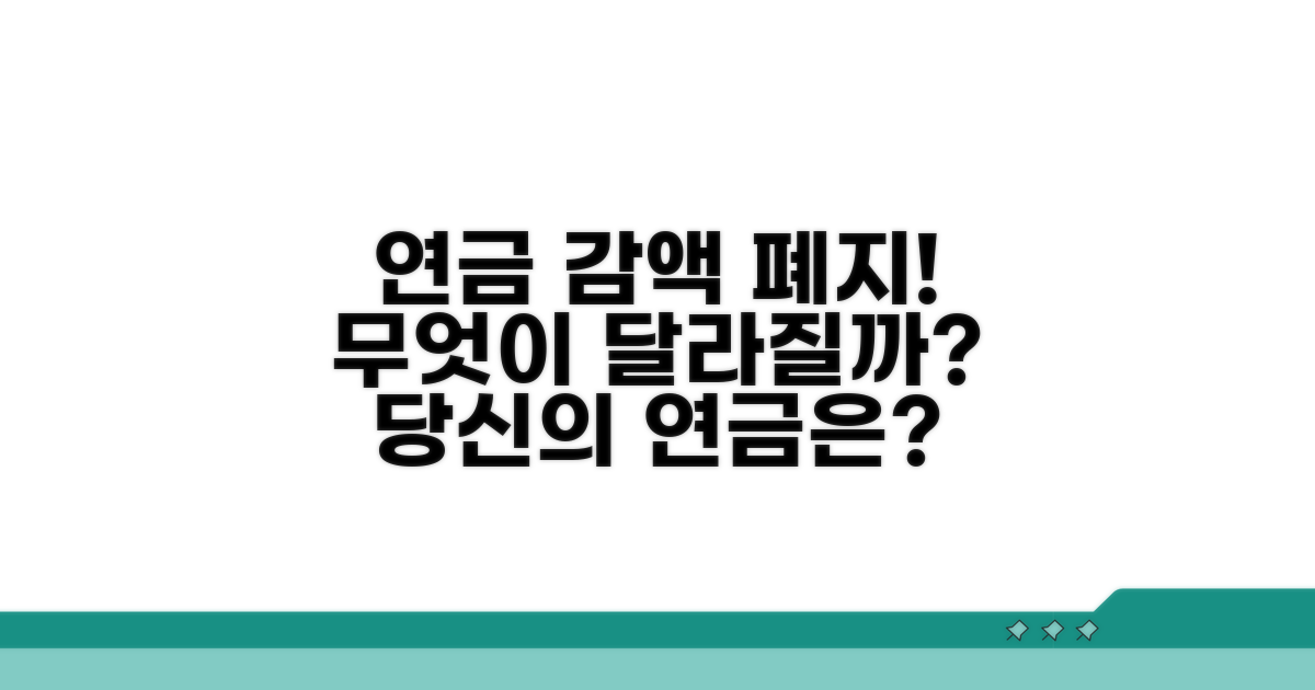 연금 감액 폐지, 무엇이 달라지나