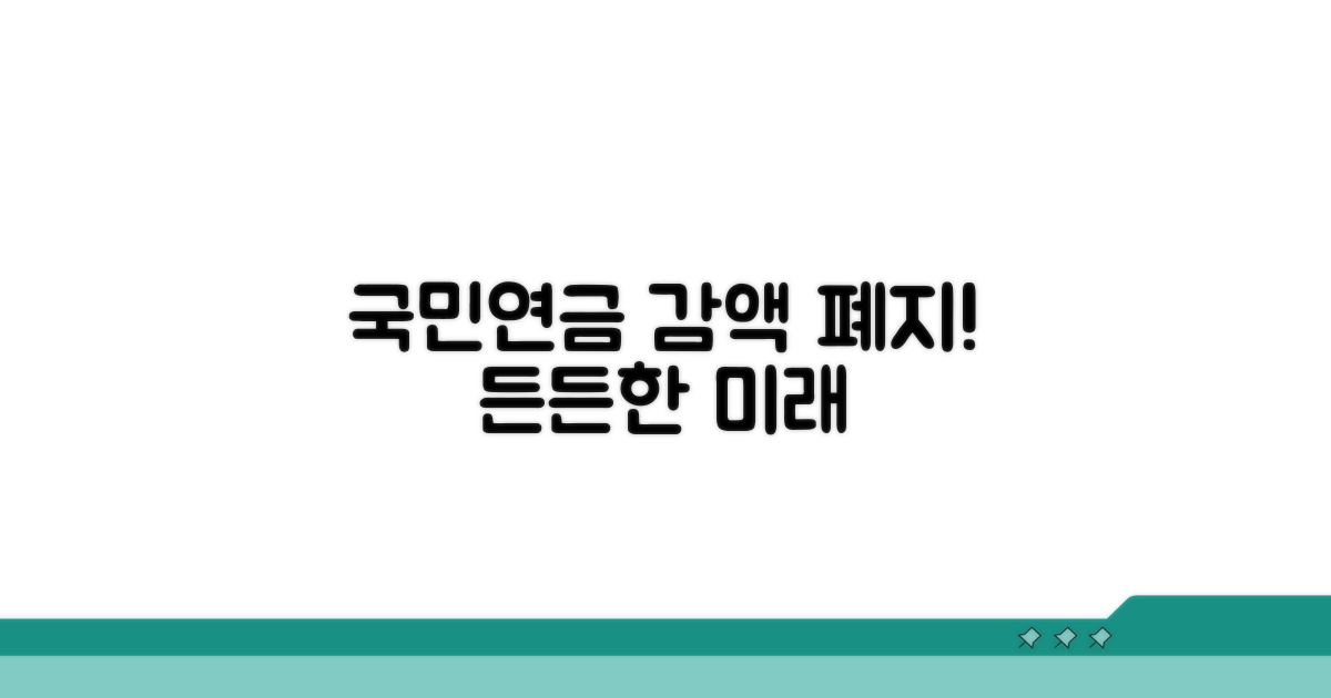 국민연금 감액 폐지 법안