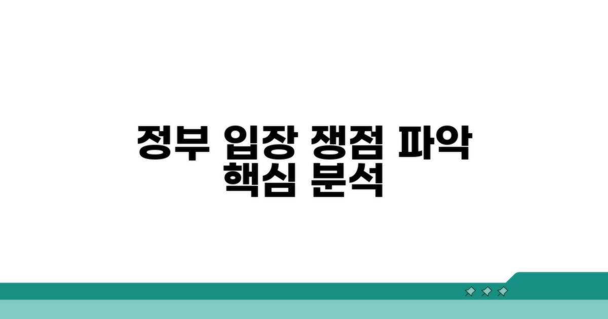 정부 입장과 쟁점 파악