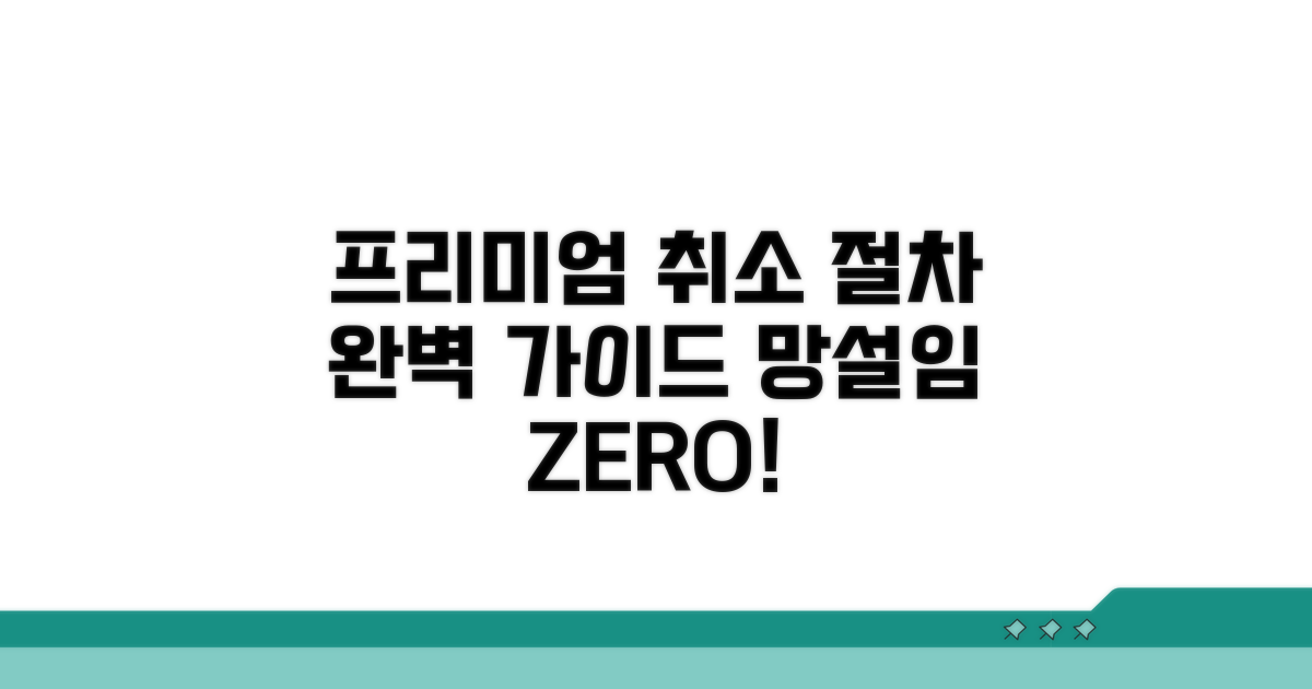프리미엄 취소 절차 완벽 가이드