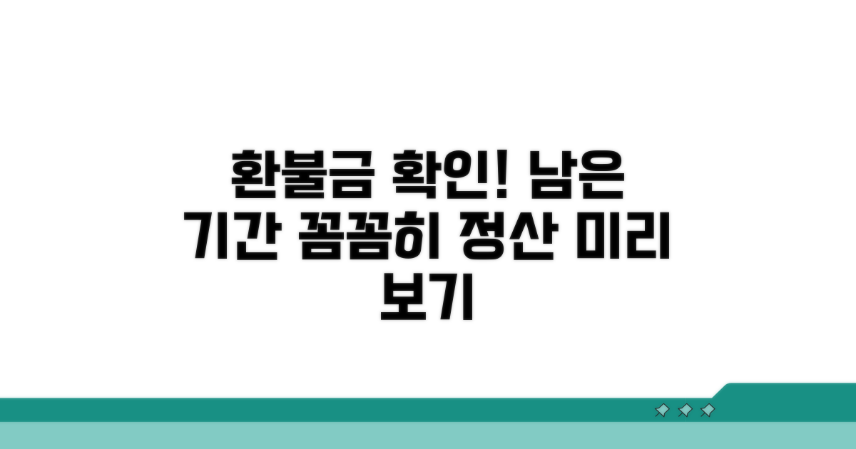 남은 기간 환불 금액 확인하기