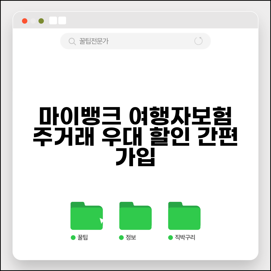 마이뱅크 여행자보험 주거래 우대 할인과 간편 가입