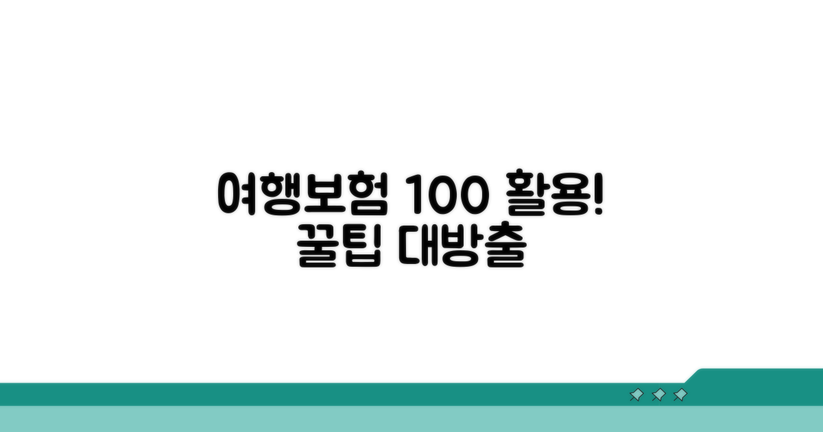 여행보험 100% 활용 꿀팁